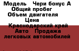  › Модель ­ Чери бонус А 13 › Общий пробег ­ 17 000 › Объем двигателя ­ 2 › Цена ­ 0 - Краснодарский край Авто » Продажа легковых автомобилей   